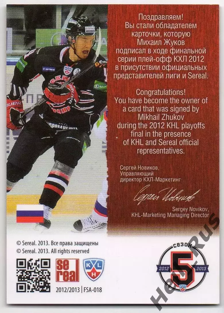 Хоккей. Карточка автограф Михаил Жуков (Авангард Омск) КХЛ/KHL 2012/13 SeReal 1
