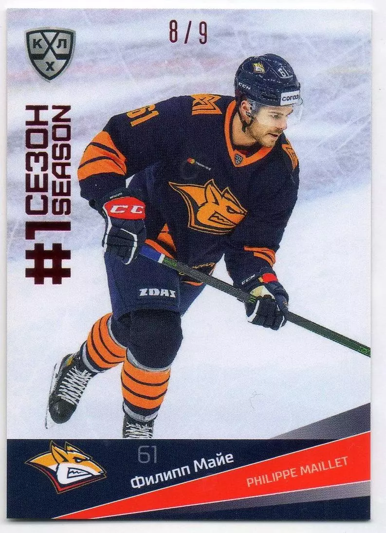 Хоккей; Карточка Филипп Майе Металлург Магнитогорск КХЛ/KHL сезон 2021/22 SeReal