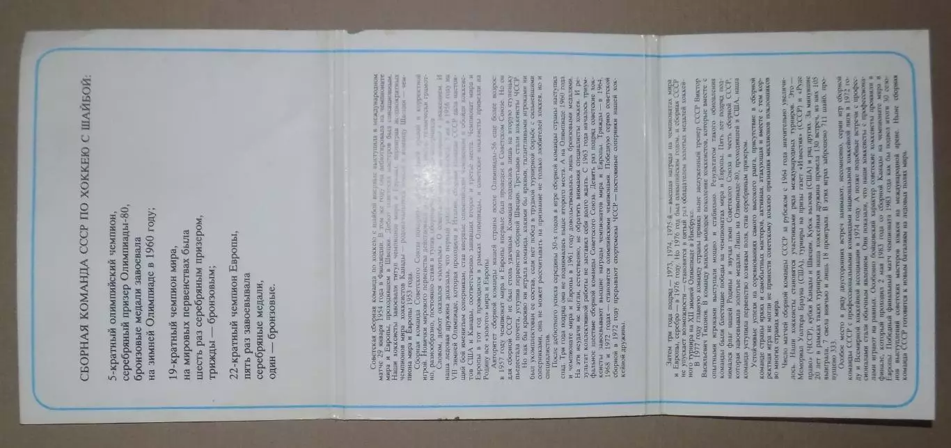 Хоккейная дружина полный комплект 24 открытки (Тихонов, Третьяк, Фетисов и др) 2