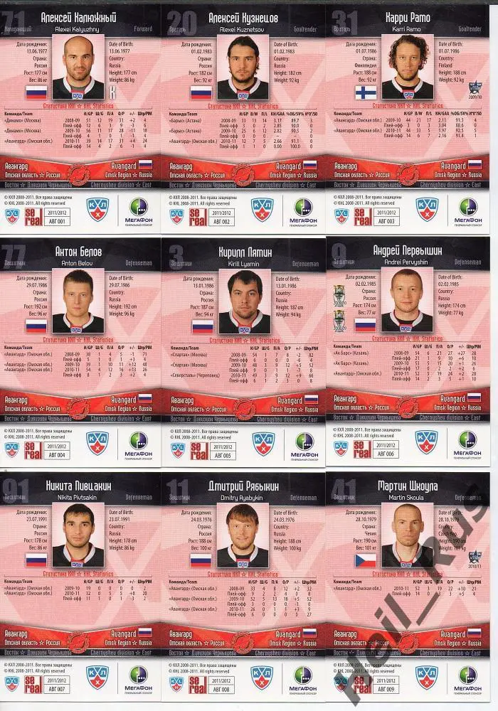 Хоккей.КХЛ. Авангард Омск 23 карточки 2011/12 SeReal (Калюжный, Рамо, Белов и др 1