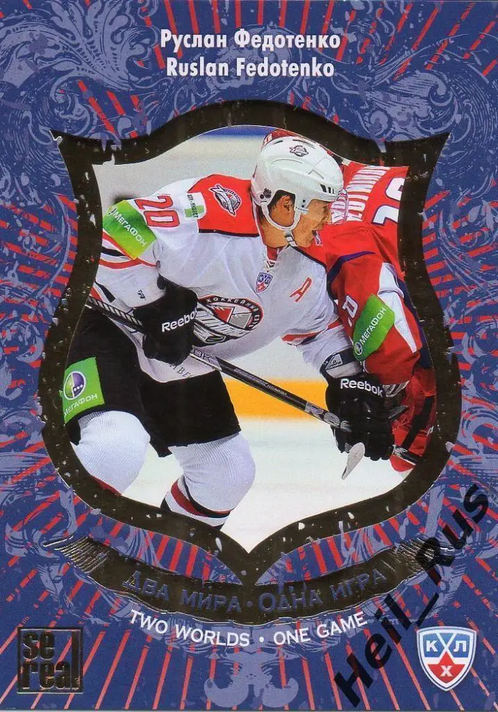 Хоккей. Карточка Руслан Федотенко (Донбасс Донецк) КХЛ/KHL сезон 2012/13 SeReal