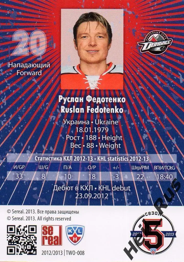 Хоккей. Карточка Руслан Федотенко (Донбасс Донецк) КХЛ/KHL сезон 2012/13 SeReal 1