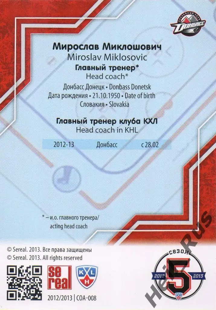 Хоккей Карточка тренер Мирослав Миклошович Донбасс Донецк КХЛ/KHL 2012/13 SeReal 1