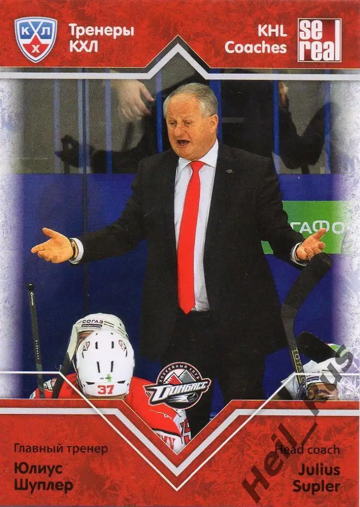 Хоккей. Карточка тренер Юлиус Шуплер Донбасс Донецк КХЛ/KHL сезон 2012/13 SeReal