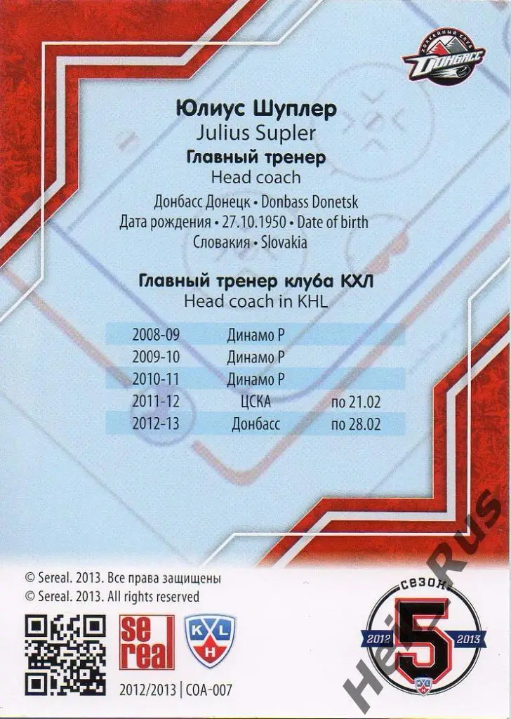 Хоккей. Карточка тренер Юлиус Шуплер Донбасс Донецк КХЛ/KHL сезон 2012/13 SeReal 1