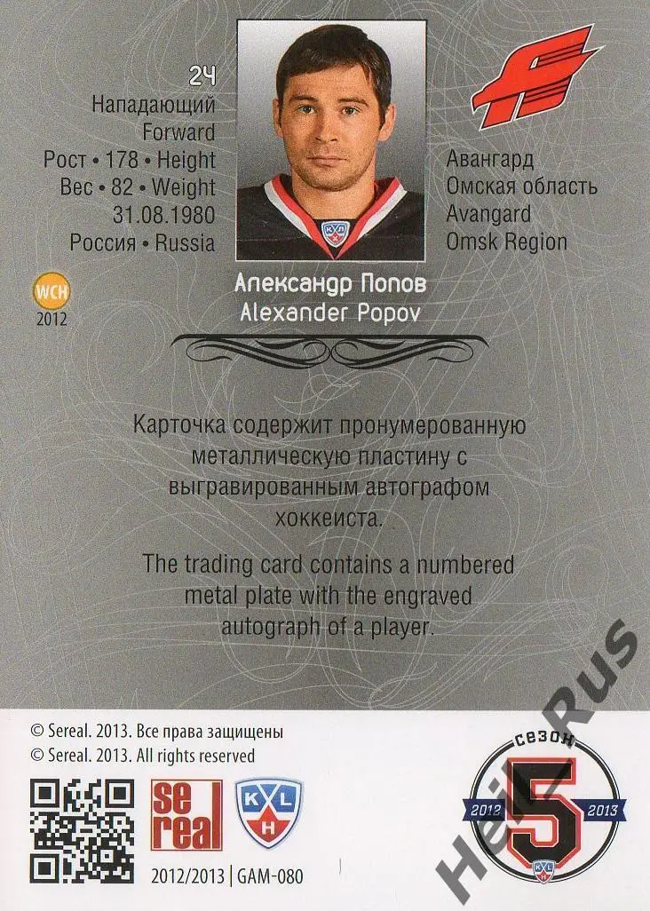 Хоккей. Карточка Александр Попов (Авангард Омск) КХЛ/KHL сезон 2012/13 SeReal 1
