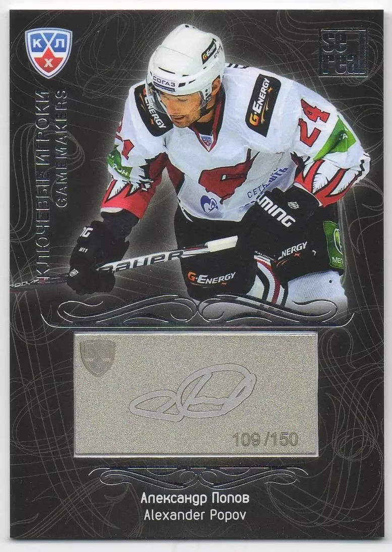 Хоккей. Карточка Александр Попов (Авангард Омск) КХЛ/KHL сезон 2012/13 SeReal
