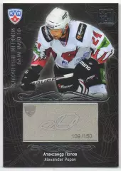 Хоккей. Карточка Александр Попов (Авангард Омск) КХЛ/KHL сезон 2012/13 SeReal