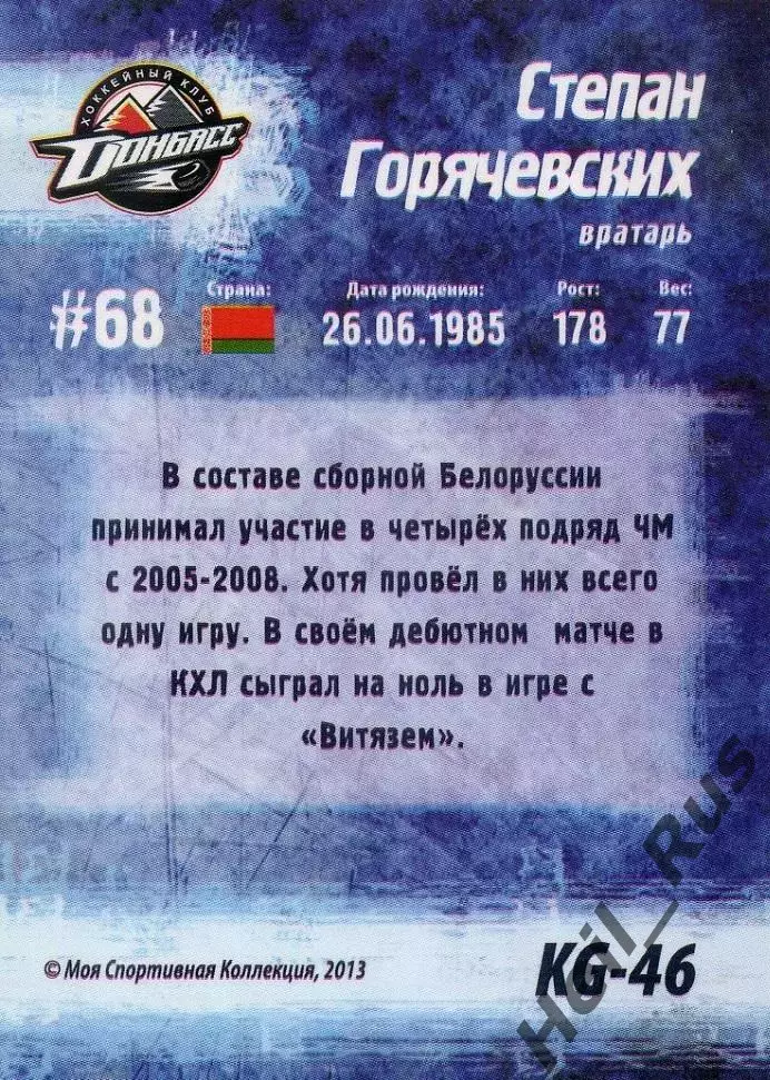 Хоккей Карточка Степан Горячевских Донбасс Донецк Кубок Губернатора 2013 КХЛ/KHL 1