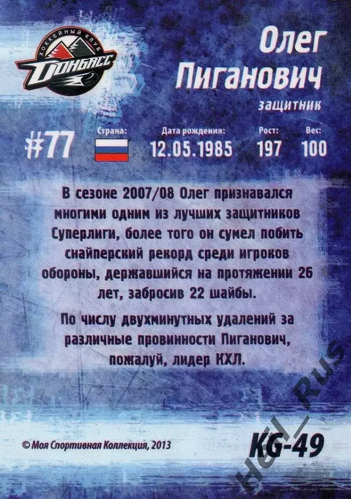 Хоккей. Карточка Олег Пиганович Донбасс Донецк Кубок Губернатора 2013/14 КХЛ/KHL 1