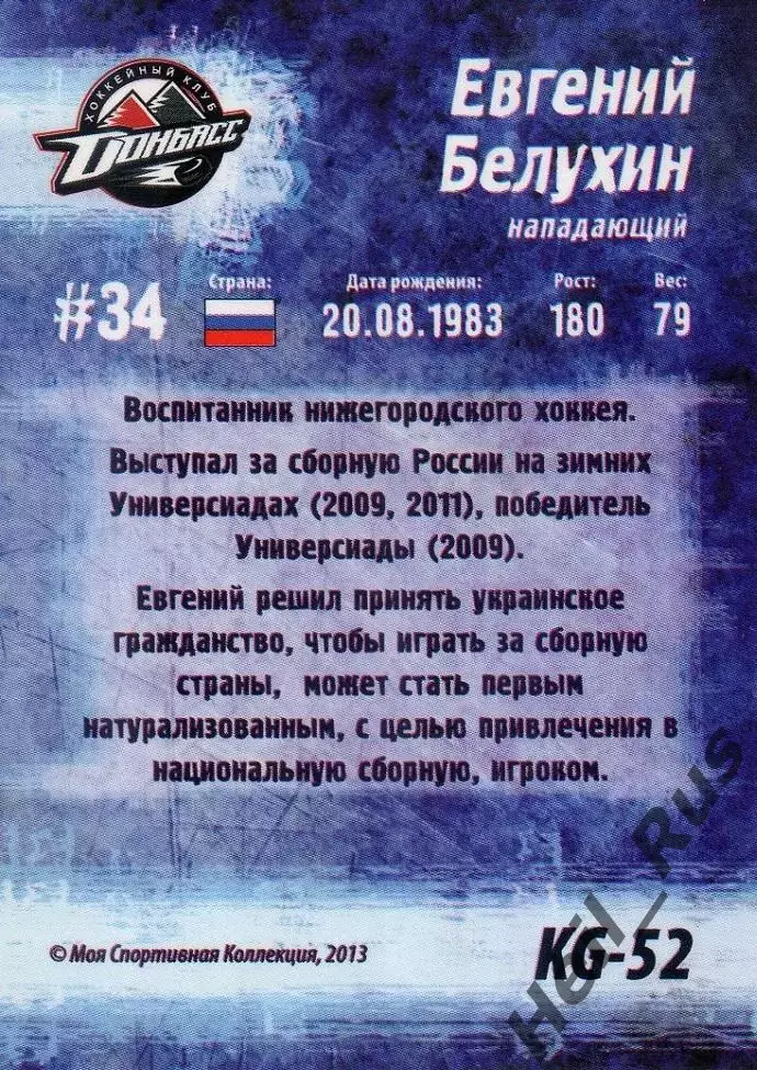 Хоккей Карточка Евгений Белухин Донбасс Донецк Кубок Губернатора 2013/14 КХЛ/KHL 1