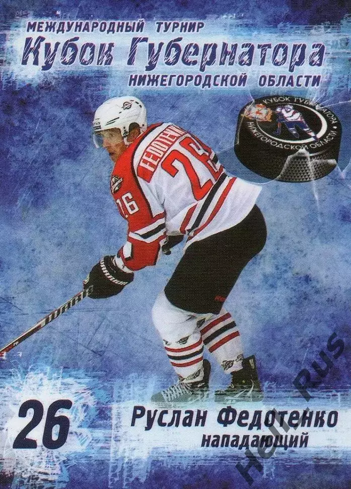 Хоккей. Карточка Руслан Федотенко Донбасс Донецк Кубок Губернатора 2013 КХЛ/KHL