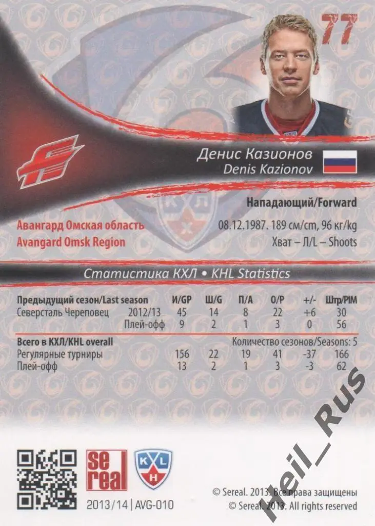 Хоккей. Карточка Денис Казионов (Авангард Омск) КХЛ/KHL сезон 2013/14 SeReal 1
