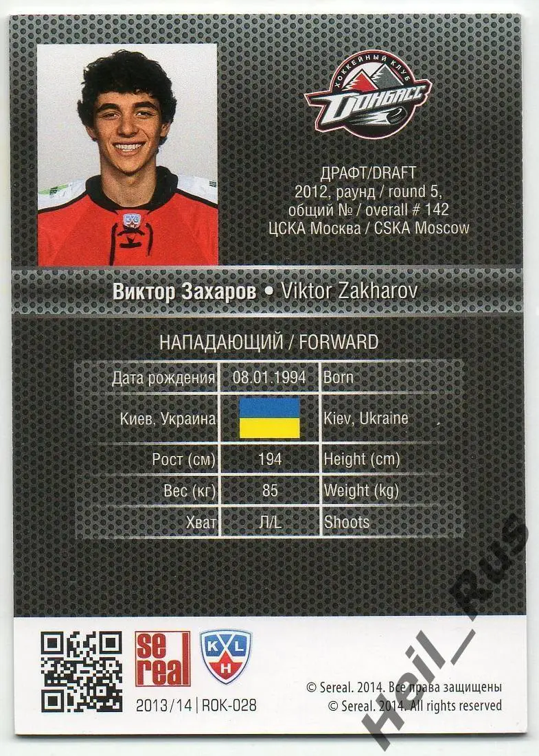 Хоккей. Карточка Виктор Захаров (Донбасс Донецк) КХЛ/KHL сезон 2013/14 SeReal 1