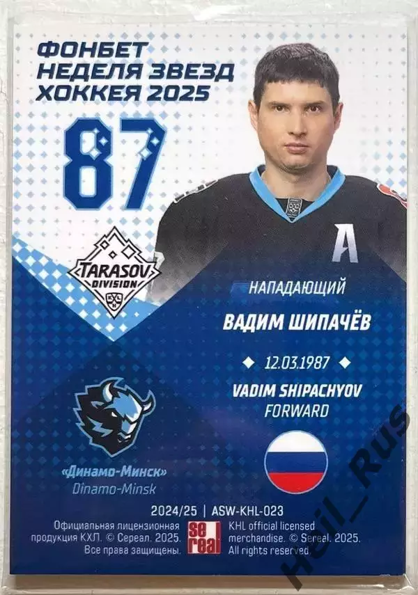 Хоккей. Карточка Вадим Шипачев (Динамо Минск) Матч Звезд КХЛ/KHL 2025 SeReal 1