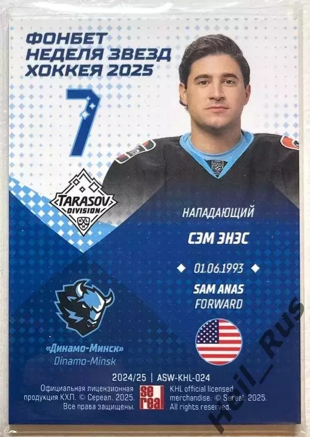 Хоккей. Карточка Сэм Энэс (Динамо Минск) Матч Звезд КХЛ/KHL 2025 SeReal 1