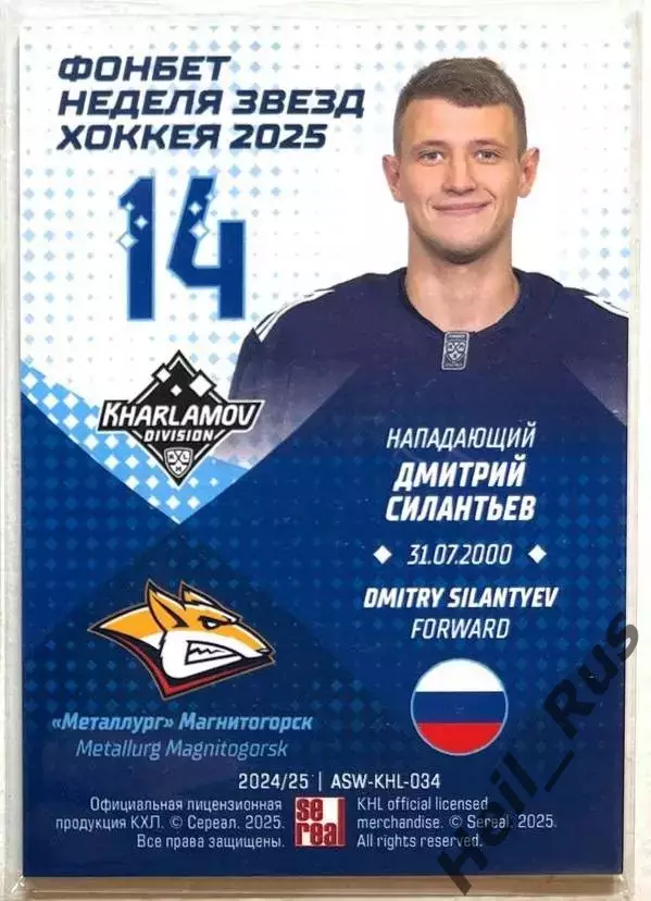 Хоккей Карточка Дмитрий Силантьев Металлург Магнитогорск Матч Звезд КХЛ/KHL 2025 1