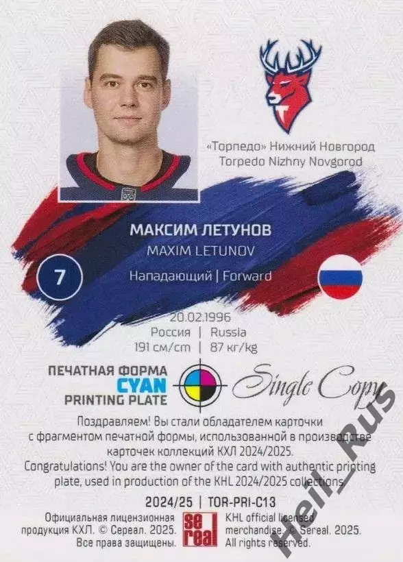Хоккей. Карточка Максим Летунов (Торпедо Нижний Новгород) КХЛ/KHL 2024/25 SeReal 1