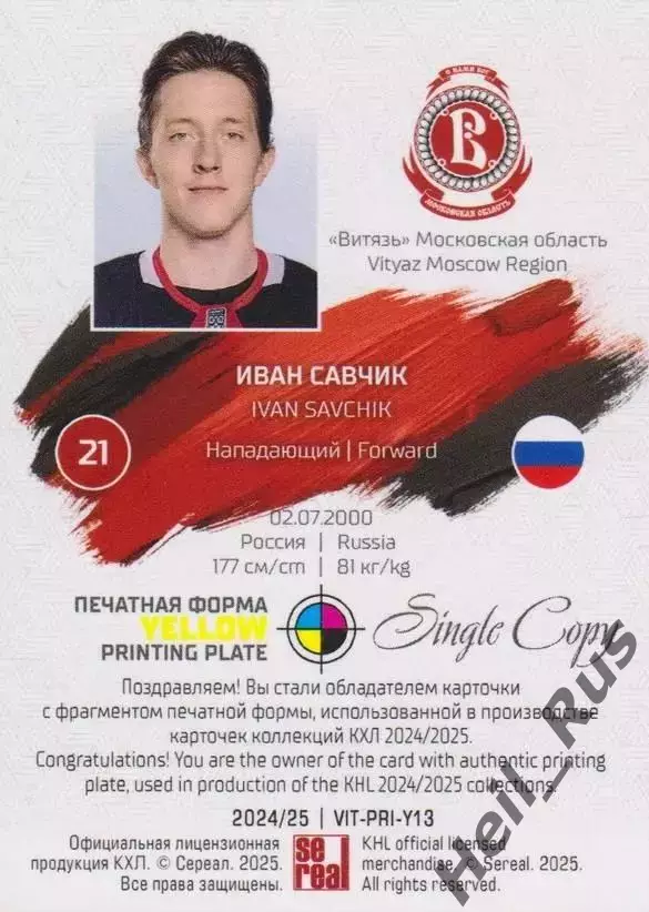 Хоккей. Карточка Иван Савчик (Витязь Московская область) КХЛ/KHL 2024/25 SeReal 1