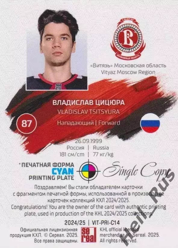 Карточка Владислав Цицюра Витязь Московская область КХЛ/KHL сезон 2024/25 SeReal 1