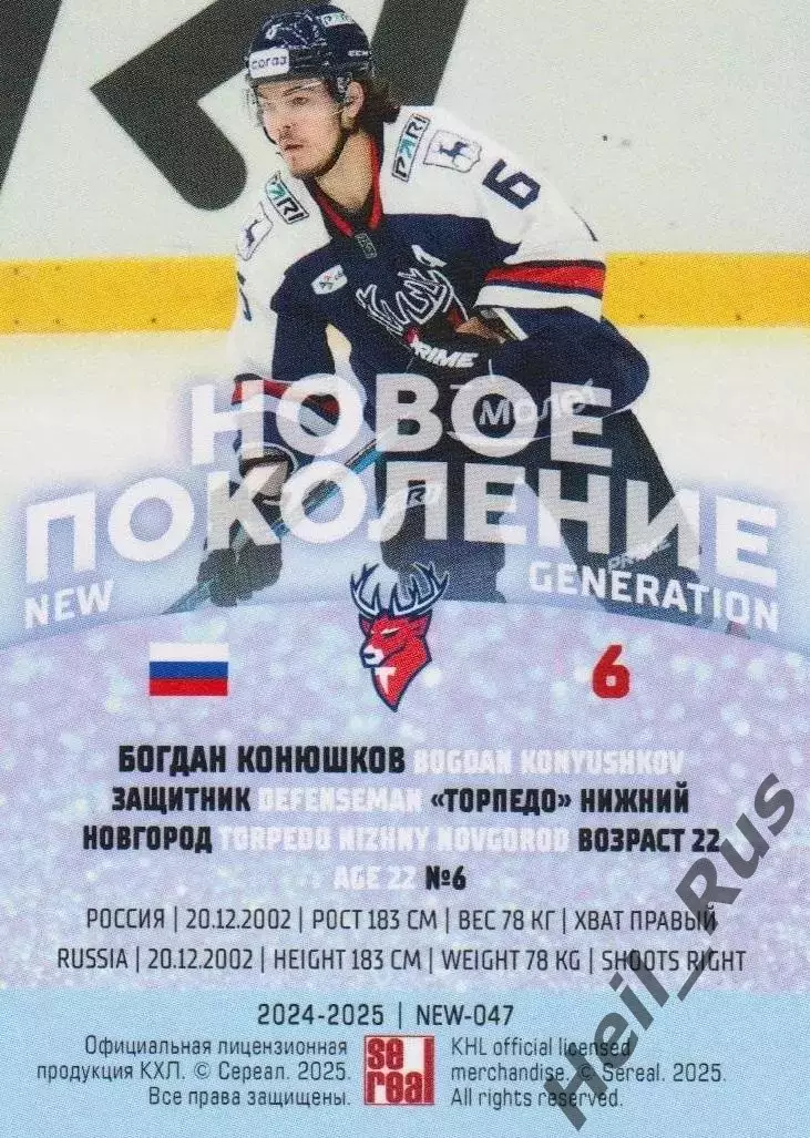 Хоккей. Карточка Богдан Конюшков Торпедо Нижний Новгород КХЛ/KHL 2024/25 SeReal 1