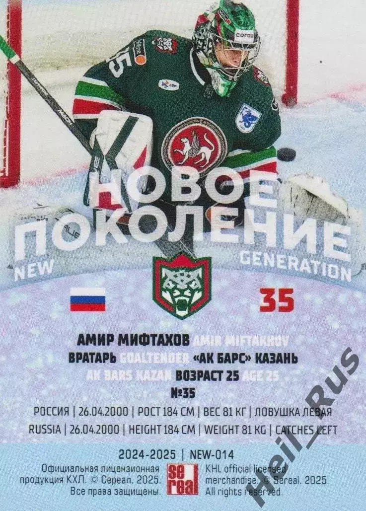 Хоккей. Карточка Амир Мифтахов (Ак Барс Казань) КХЛ/KHL сезон 2024/25 SeReal 1