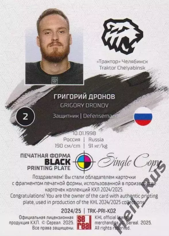 Хоккей; Карточка Григорий Дронов Трактор Челябинск КХЛ/KHL сезон 2024/25 SeReal 1