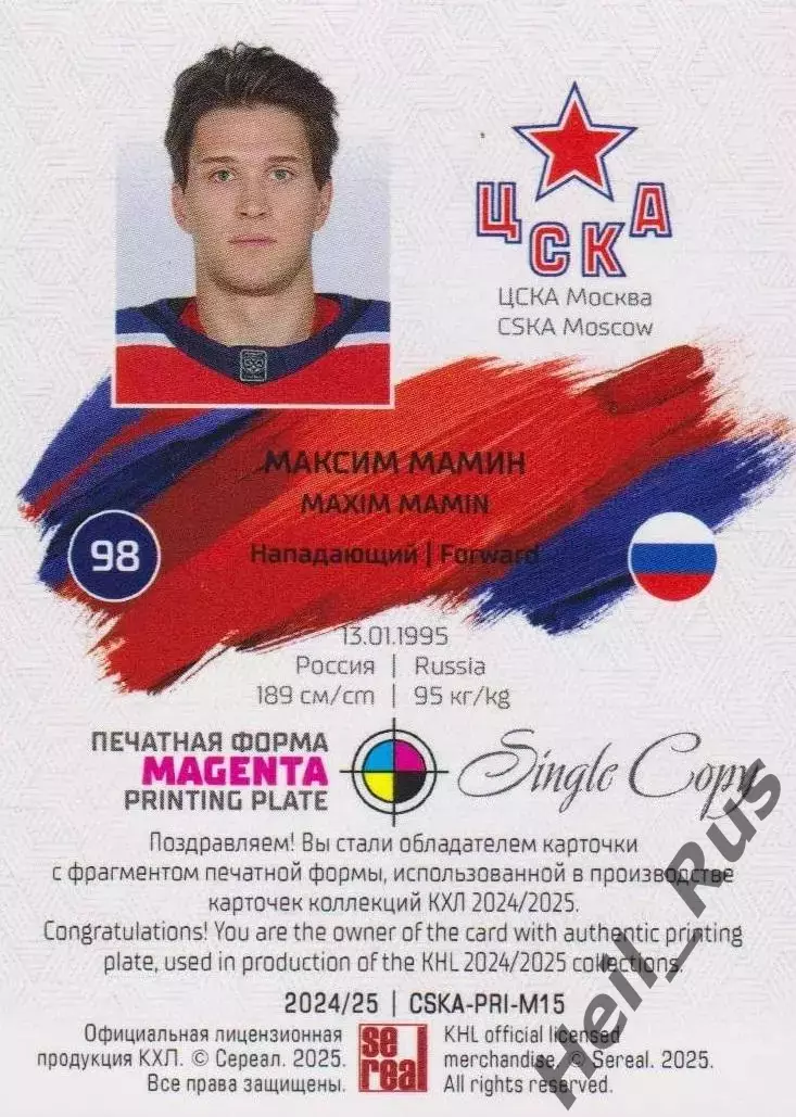 Хоккей. Карточка Максим Мамин ЦСКА Москва КХЛ/KHL сезон 2024/25 SeReal тираж 1/1 1