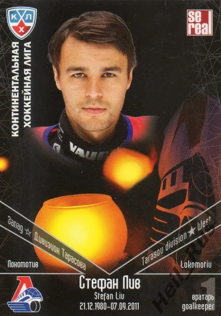 Хоккей. Карточка Стефан Лив (Локомотив Ярославль) КХЛ/KHL 2011/12 SeReal