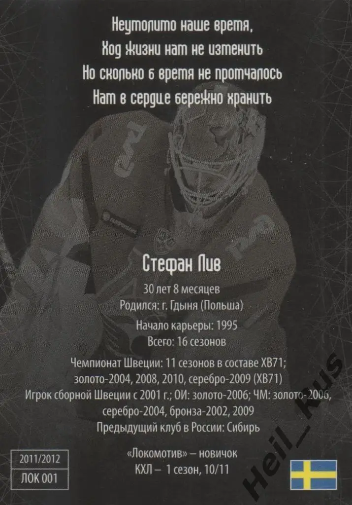 Хоккей. Карточка Стефан Лив (Локомотив Ярославль) КХЛ/KHL 2011/12 SeReal 1