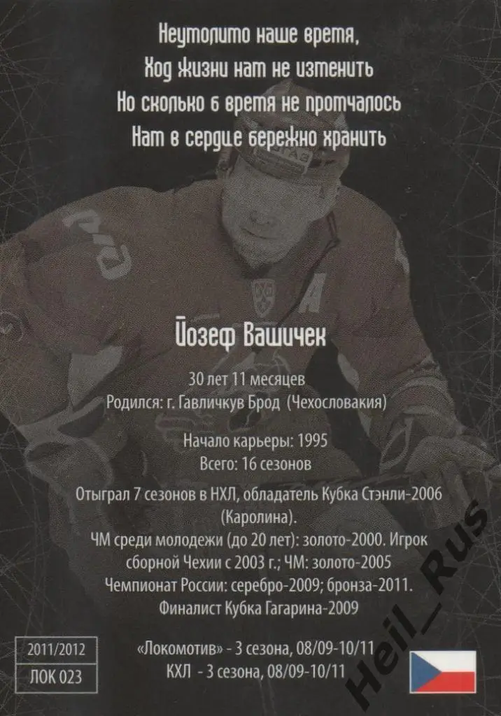 Хоккей. Карточка Йозеф Вашичек (Локомотив Ярославль) КХЛ/KHL 2011/12 SeReal 1