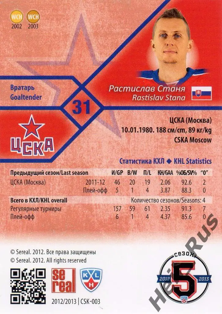 Хоккей. Карточка Растислав Станя (ЦСКА Москва) КХЛ / KHL сезон 2012/13 SeReal 1