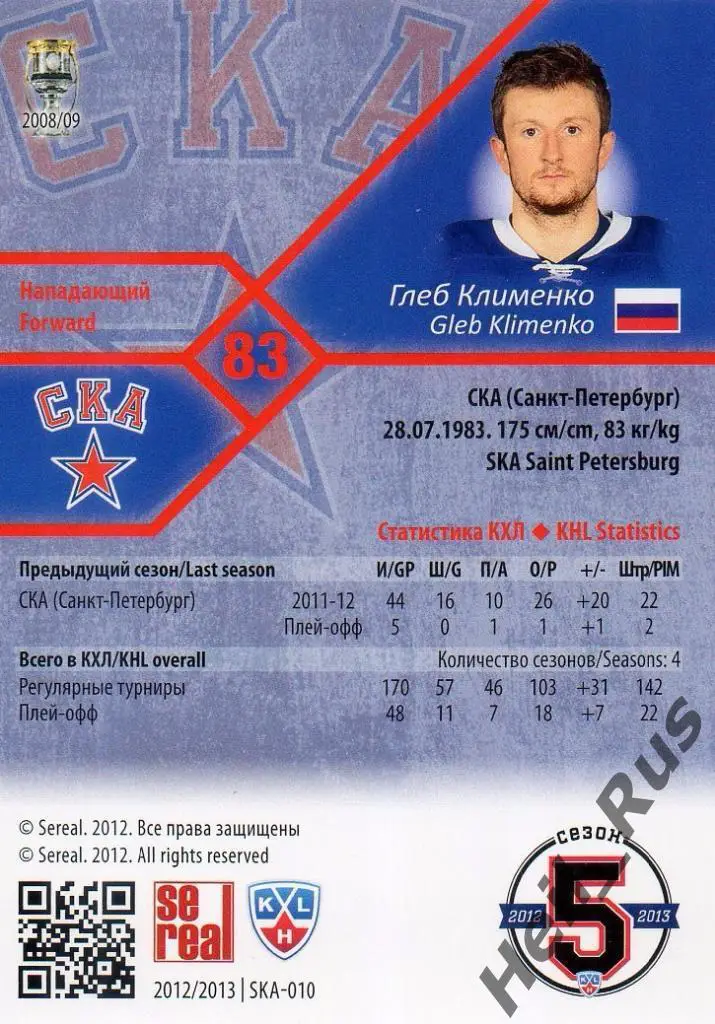 Хоккей Карточка Глеб Клименко (СКА Санкт-Петербург) КХЛ/KHL сезон 2012/13 SeReal 1