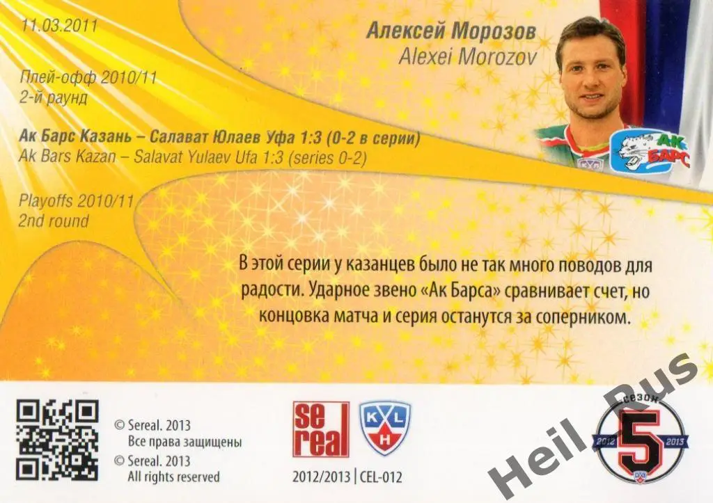 Хоккей. Карточка Алексей Морозов (Ак Барс Казань) КХЛ / KHL сезон 2012/13 SeReal 1