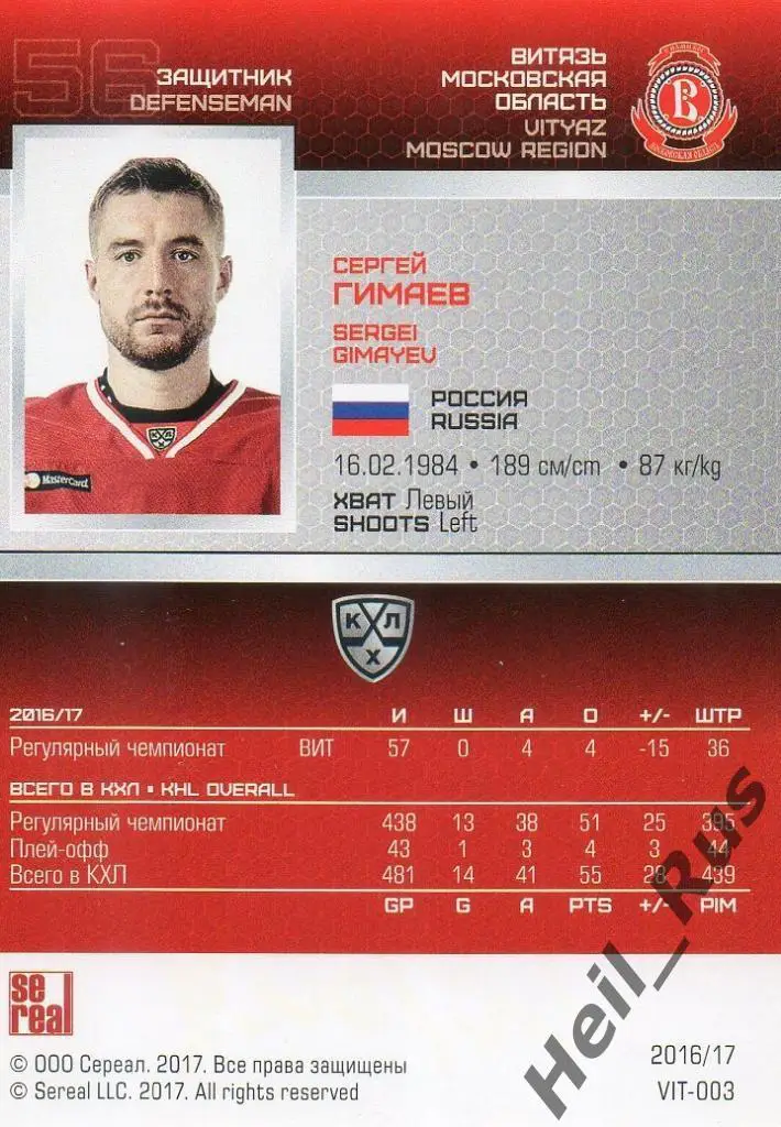 Хоккей. Карточка Сергей Гимаев (Витязь Московская область) КХЛ/KHL сезон 2016/17 1