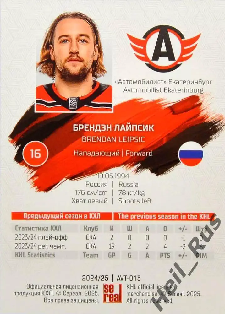 Хоккей Карточка Брендэн Лайпсик Автомобилист Екатеринбург КХЛ/KHL 2024/25 SeReal 1