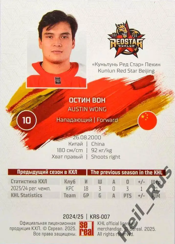 Хоккей. Карточка Остин Вон Куньлунь Ред Стар Пекин КХЛ/KHL сезон 2024/25 SeReal 1