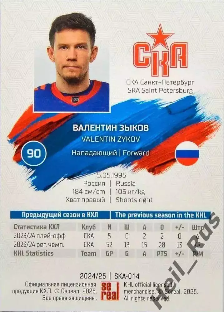 Хоккей. Карточка Валентин Зыков СКА Санкт-Петербург КХЛ/KHL сезон 2024/25 SeReal 1