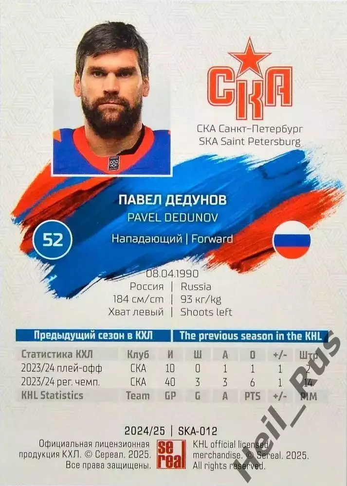 Хоккей. Карточка Павел Дедунов СКА Санкт-Петербург КХЛ/KHL сезон 2024/25 SeReal 1