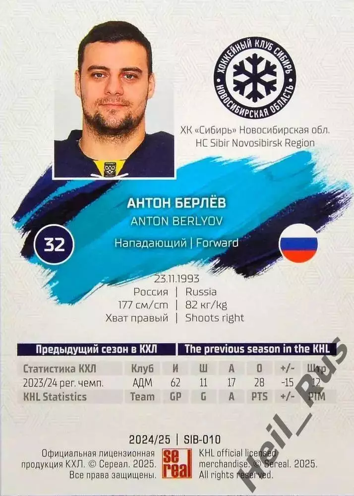 Хоккей. Карточка Антон Берлев (Сибирь Новосибирск) КХЛ/KHL сезон 2024/25 SeReal 1