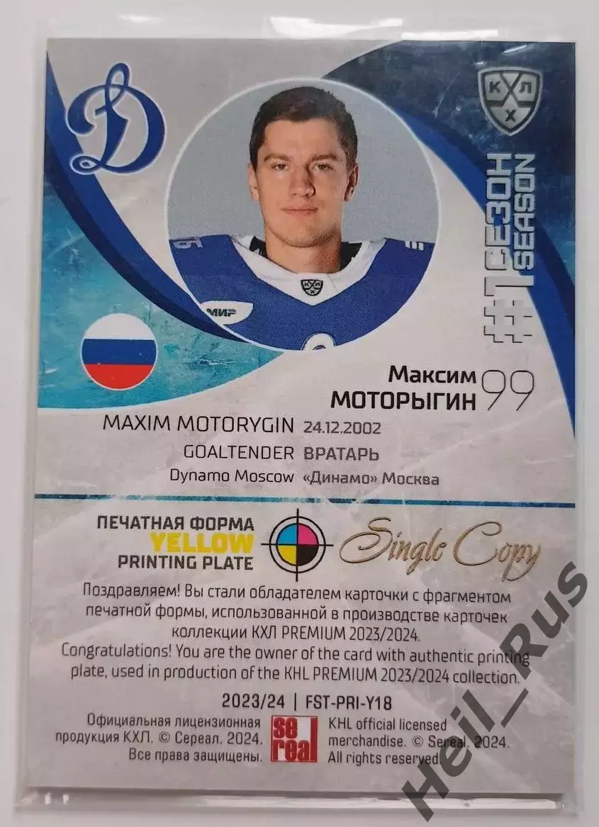 Хоккей. Карточка Максим Моторыгин (Динамо Москва) КХЛ/KHL сезон 2023/24 SeReal 1