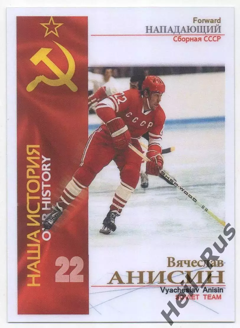 Карточка Вячеслав Анисин СССР/Россия/ЦСКА/Крылья Советов Москва/Спартак/СКА 2020