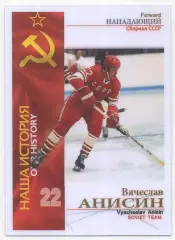 Карточка Вячеслав Анисин СССР/Россия/ЦСКА/Крылья Советов Москва/Спартак/СКА 2020