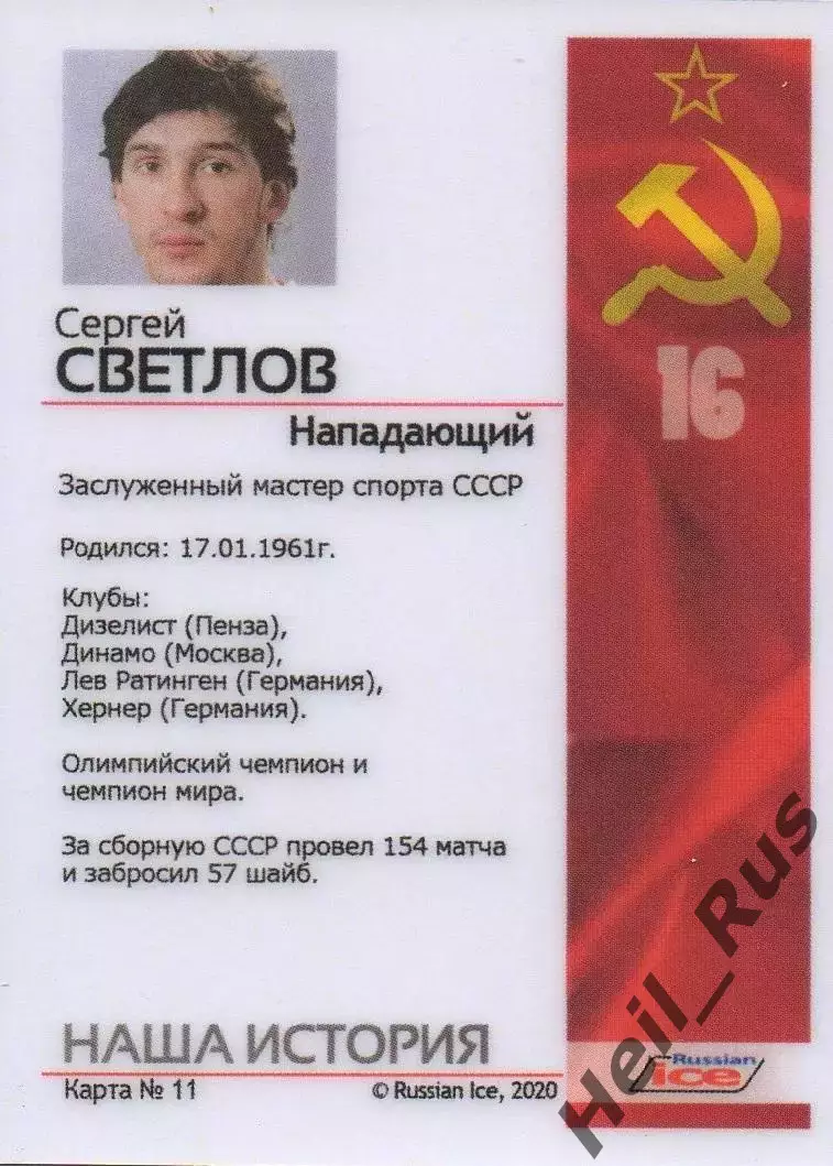 Карточка Сергей Светлов (СССР/Россия, Дизелист/Динамо Москва/Лада/Адмирал/Амур) 1