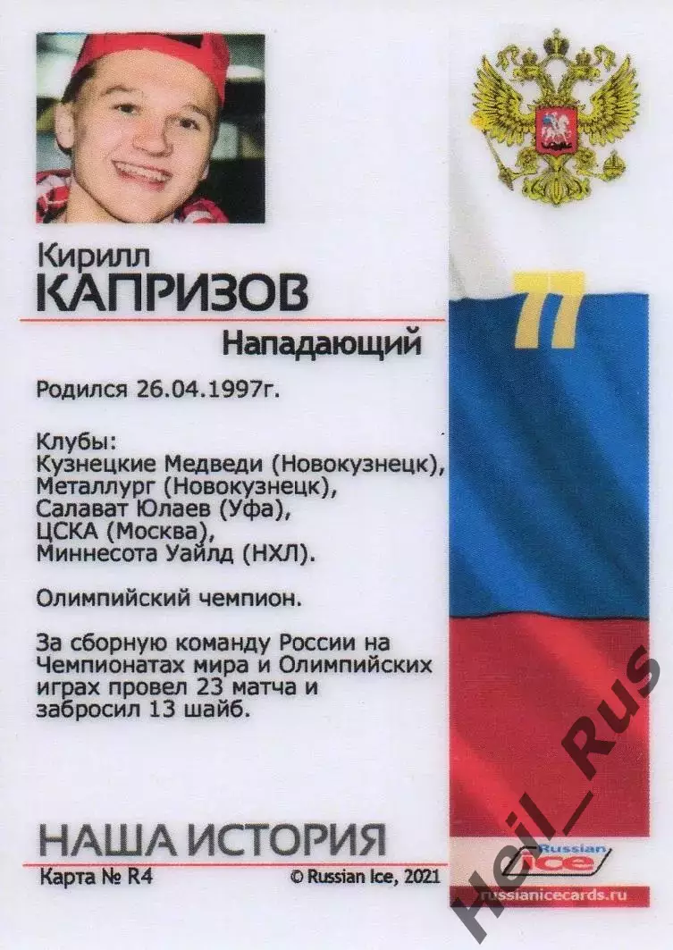 Хоккей. Карточка Кирилл Капризов Россия/ЦСКА/Металлург Новокузнецк/Салават Юлаев 1
