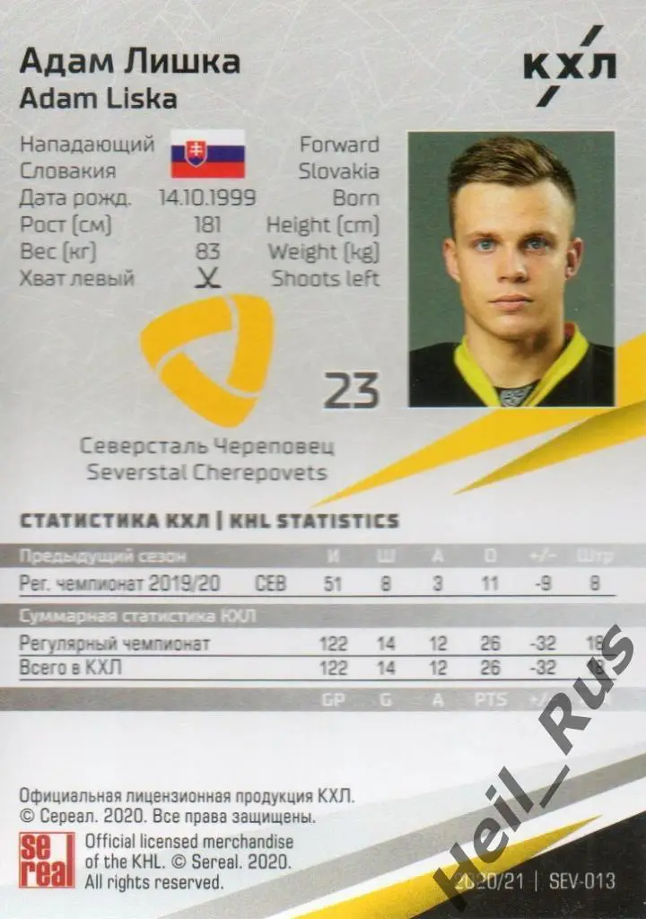 Хоккей. Карточка Адам Лишка (Северсталь Череповец) КХЛ/KHL сезон 2020/21 SeReal 1
