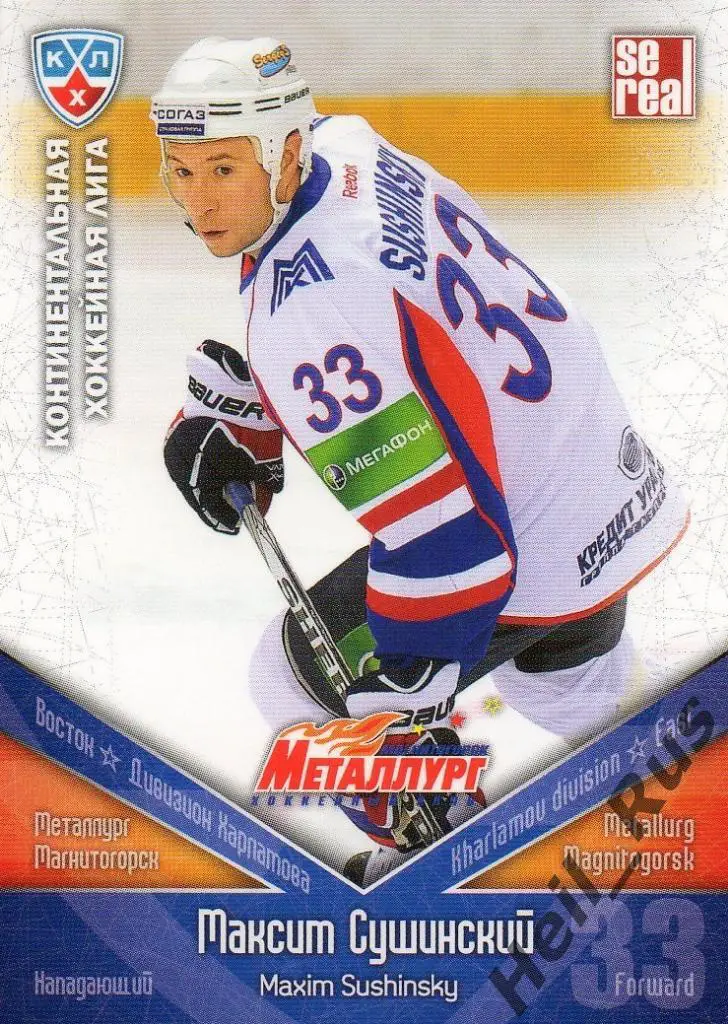 Хоккей Карточка Максим Сушинский (Металлург Магнитогорск) КХЛ/KHL 2011/12 SeReal