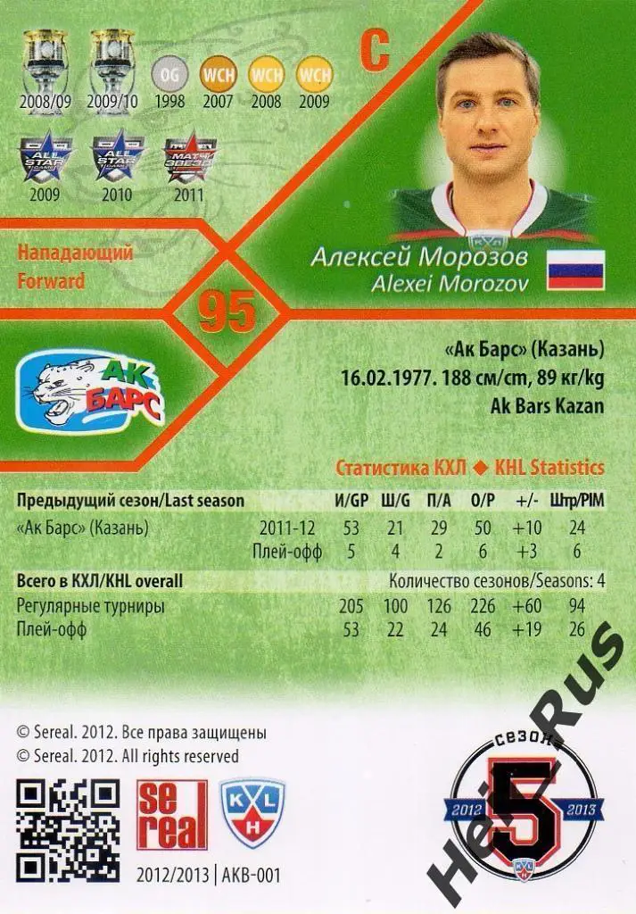 Хоккей; Карточка Алексей Морозов (Ак Барс Казань) КХЛ / KHL сезон 2012/13 SeReal 1
