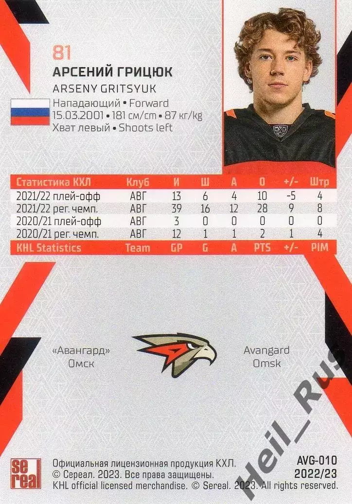 Хоккей. Карточка Арсений Грицюк (Авангард Омск) КХЛ/KHL сезон 2022/23 SeReal 1