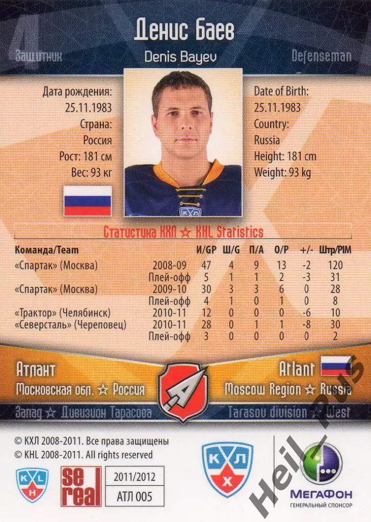 Хоккей. Карточка Денис Баев (Атлант Мытищи) КХЛ/KHL сезон 2011/12 SeReal 1